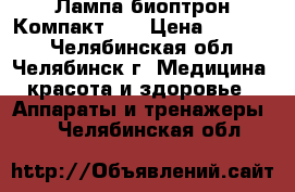 Лампа биоптрон Компакт 3. › Цена ­ 25 000 - Челябинская обл., Челябинск г. Медицина, красота и здоровье » Аппараты и тренажеры   . Челябинская обл.